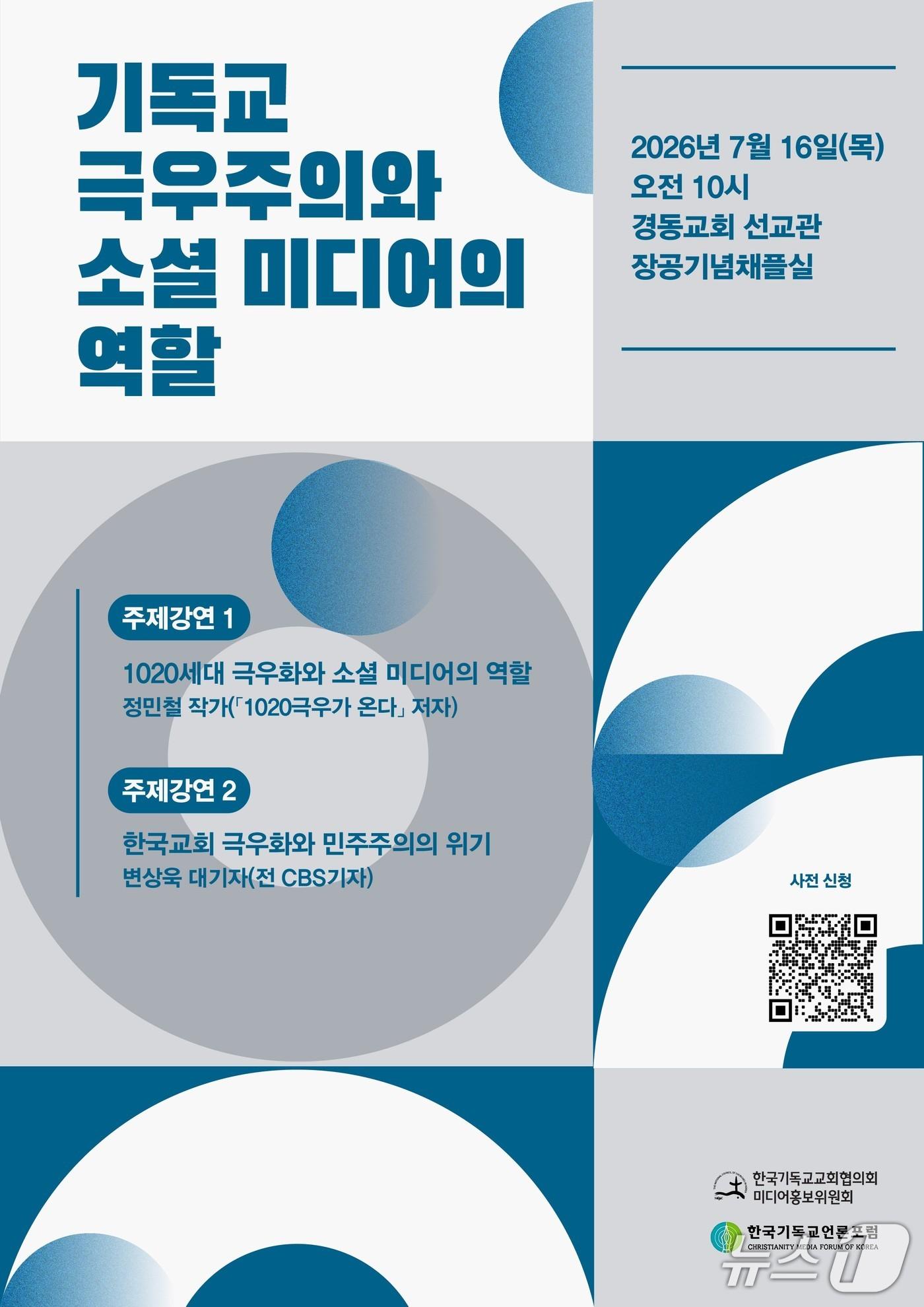 본문 이미지 - 한국기독교교회협의회(NCCK) 미디어홍보위원회와 한국기독교언론포럼이 '기독교 극우주의와 소셜미디어의 역할' 포럼을 16일 오전 10시 경동교회 장공기념채플실에서 연다.