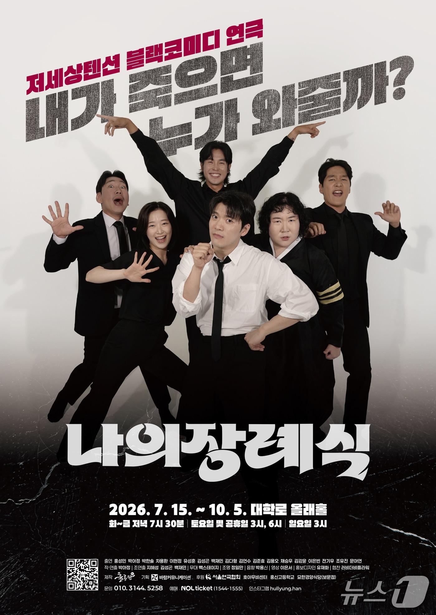 본문 이미지 - 연극 '나의 장례식'이 15일부터 10월 5일까지 서울 대학로 올래홀에서 여섯 번째 앵콜 공연을 연다.