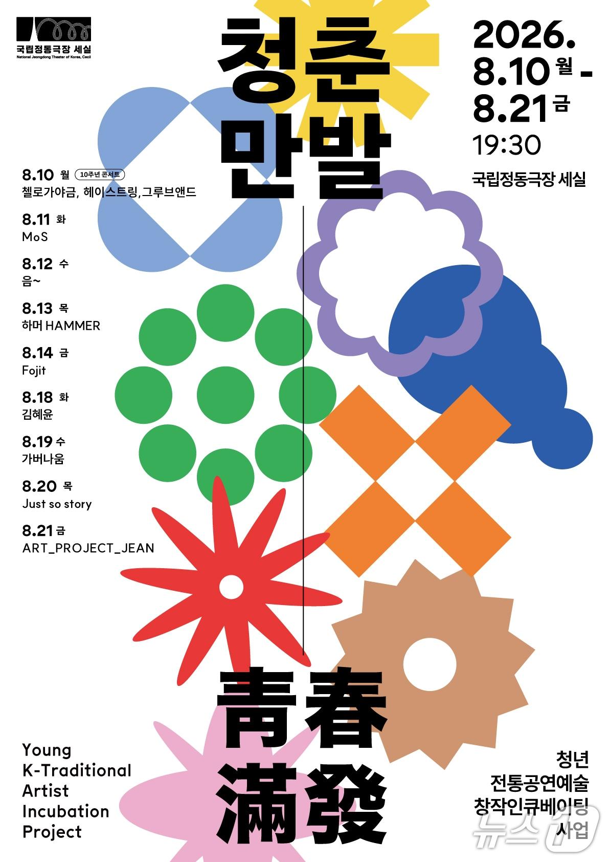 본문 이미지 - 국립정동극장이 '2026 청춘만발' 경연에 오른 8팀을 공개하고 8월 11일부터 21일까지 국립정동극장 세실에서 공연을 이어간다.
