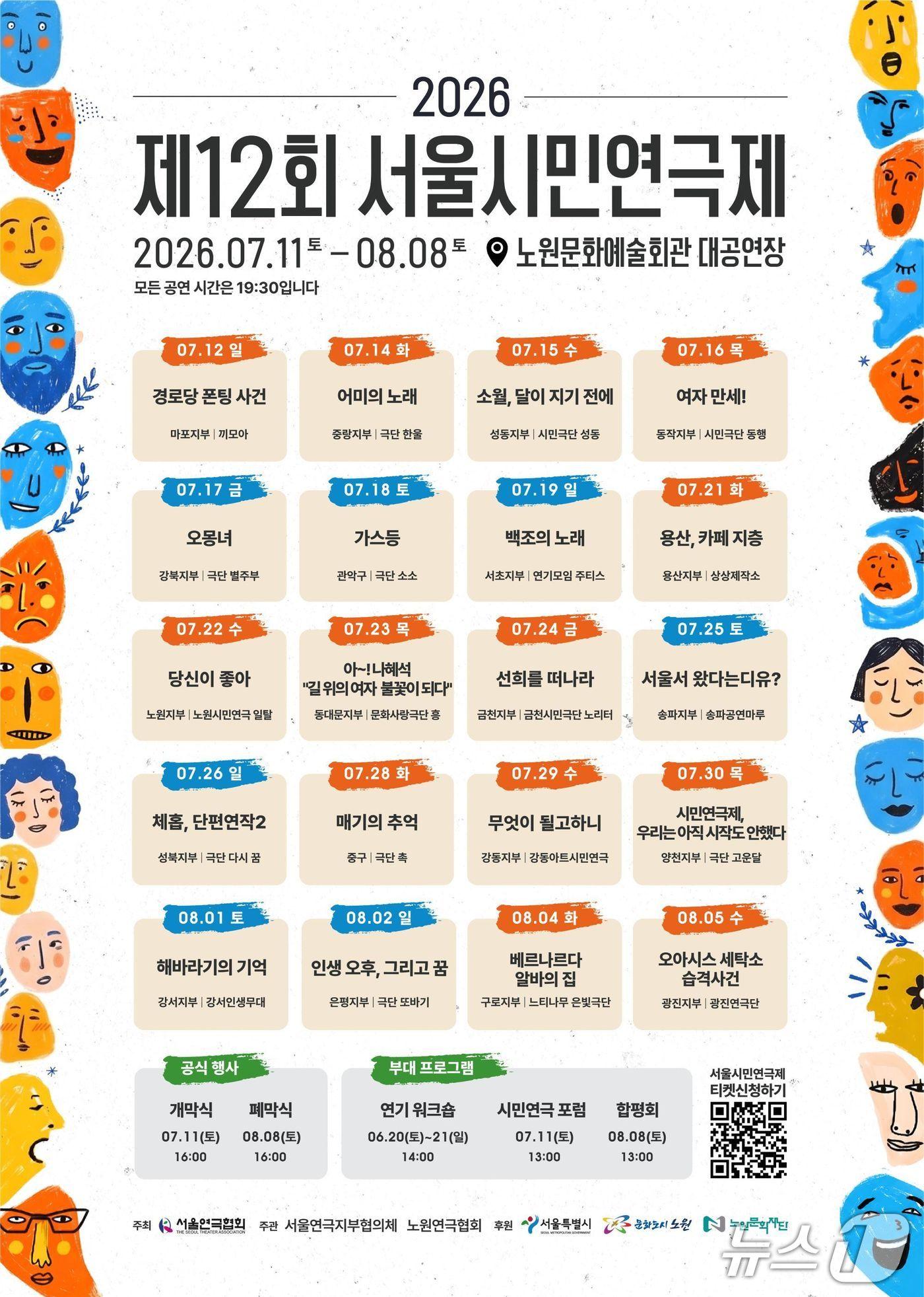 본문 이미지 - 서울연극협회가 '제12회 서울시민연극제'를 11일 노원문화예술회관 대공연장에서 연다. 올해 연극제에는 서울 각 자치구를 대표하는 20개 팀이 참여해 한 달간 공연을 이어간다.
