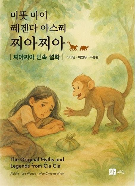 본문 이미지 - '미똣 마이 레겐다 아스삐 찌아찌아' (도서출판 북스힐 제공)