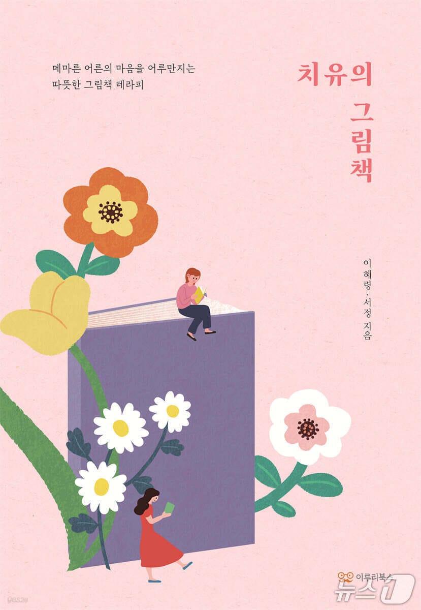본문 이미지 - [신간] '치유의 그림책'