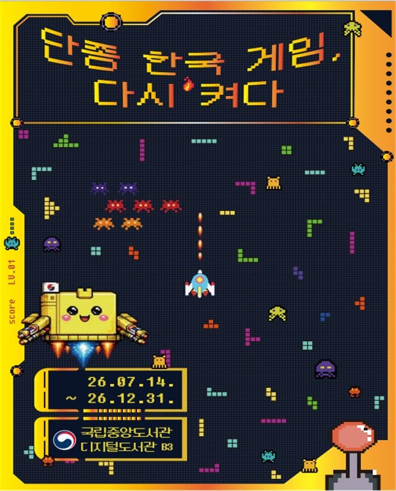 본문 이미지 - '단종 한국 게임, 다시 켜다'전 (국립중앙도서관 제공)