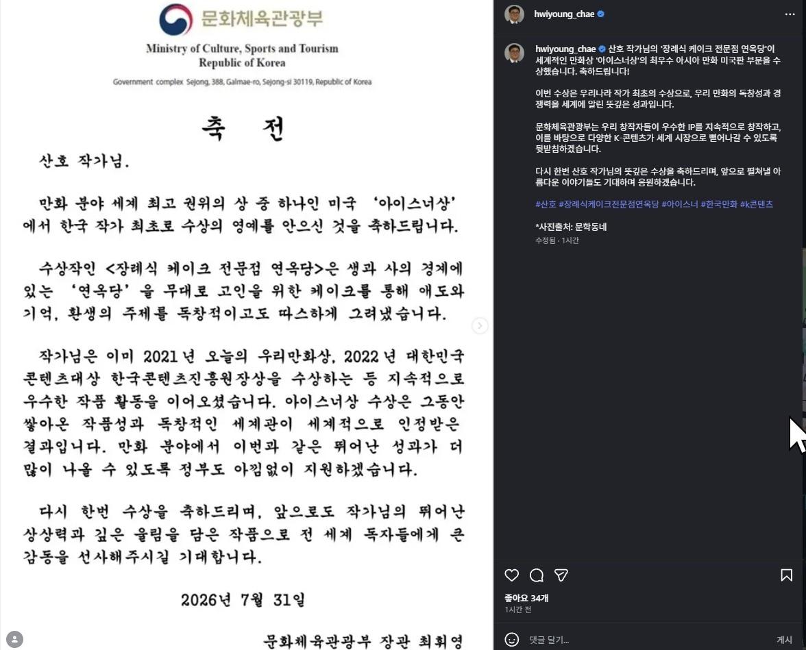 본문 이미지 - 최휘영 문화체육관광부 장관이 그래픽노블 '장례식 케이크 전문점 연옥당'으로 아이스너상을 받은 산호 작가에게 축전을 보냈다. 최 장관은 이번 수상이 한국 만화의 독창성과 경쟁력을 세계에 알린 성과라고 1일 밝혔다.
