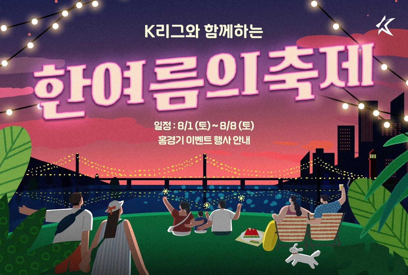 본문 이미지 - K리그 팀들이 8월에 다양한 이벤트를 진행한다. (한국프로축구연맹 제공)