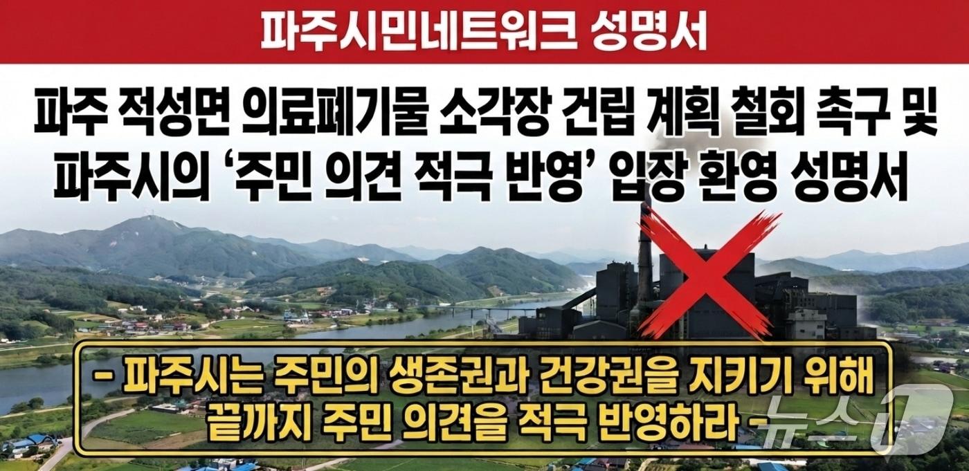 본문 이미지 - 파주시민네트워크가 지난달 31일 성명서를 통해 적성면마지리에 추진되고 있는 의료폐기물 소각시설 건립에 공식 반대 성명을 발표했다. (파주시민네트워크 제공, 재판매 및 DB금지)
