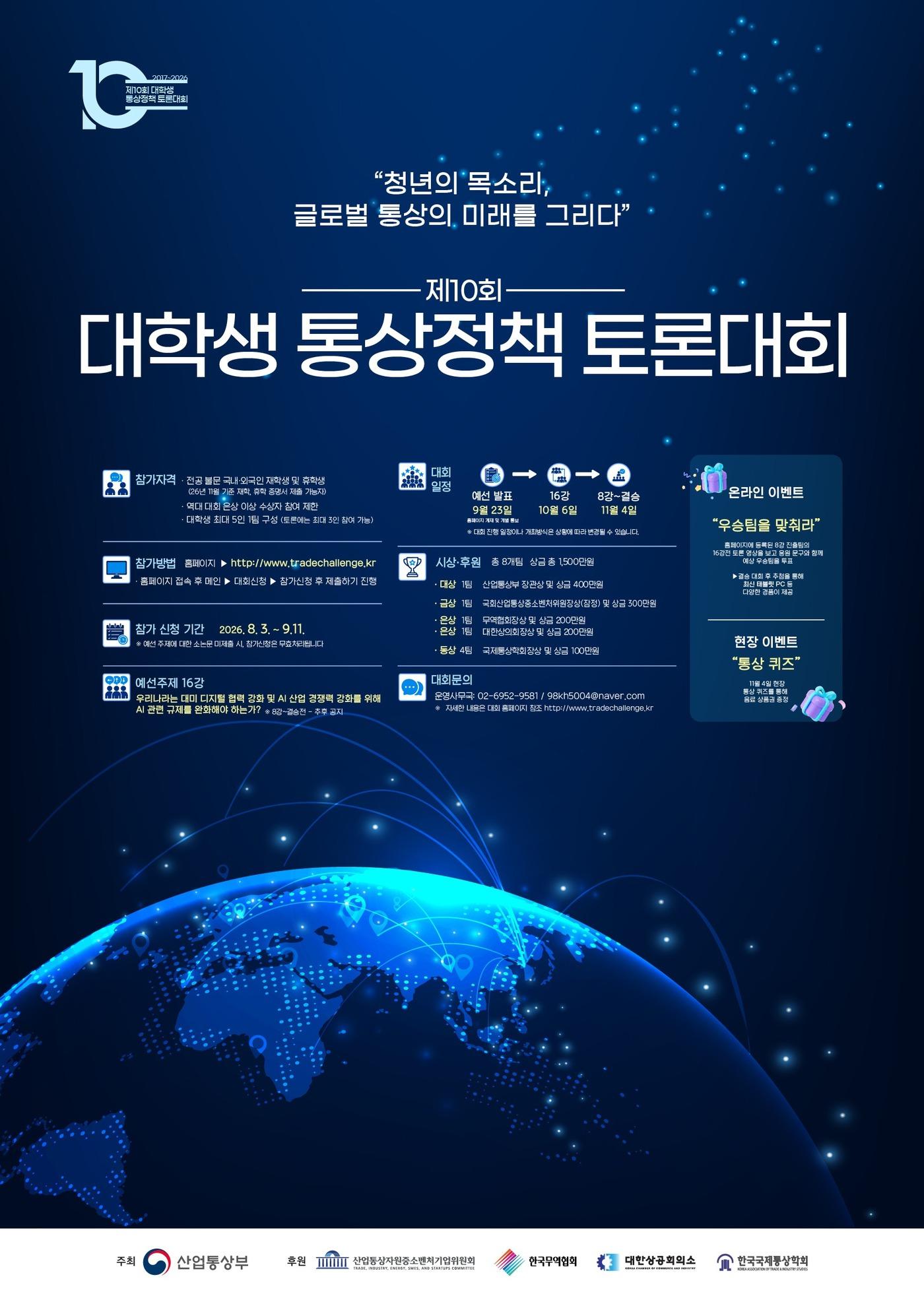 본문 이미지 - 대학생 통상정책 토론대회 포스터. (산업통상부 제공. 재판매 및 DB금지) 2026.8.1 /뉴스1
