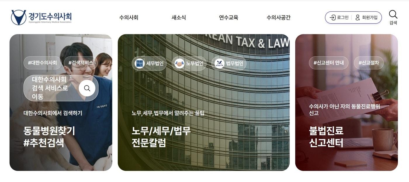 본문 이미지 - 경기도수의사회 홈페이지 ⓒ 뉴스1