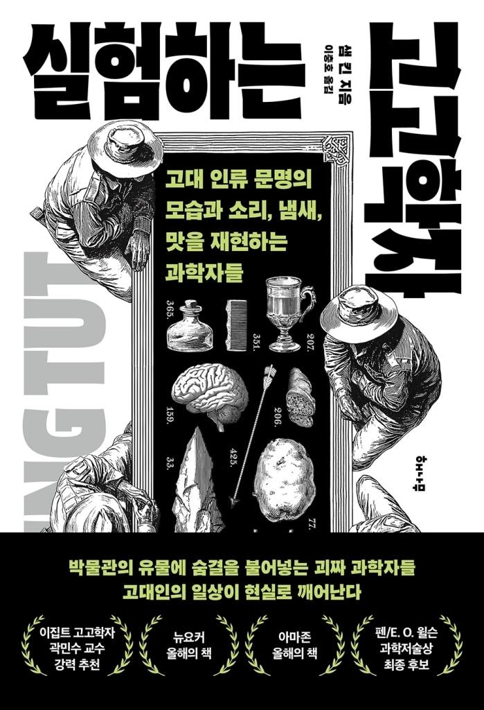 본문 이미지 - '실험하는 고고학자' (해나무 제공)