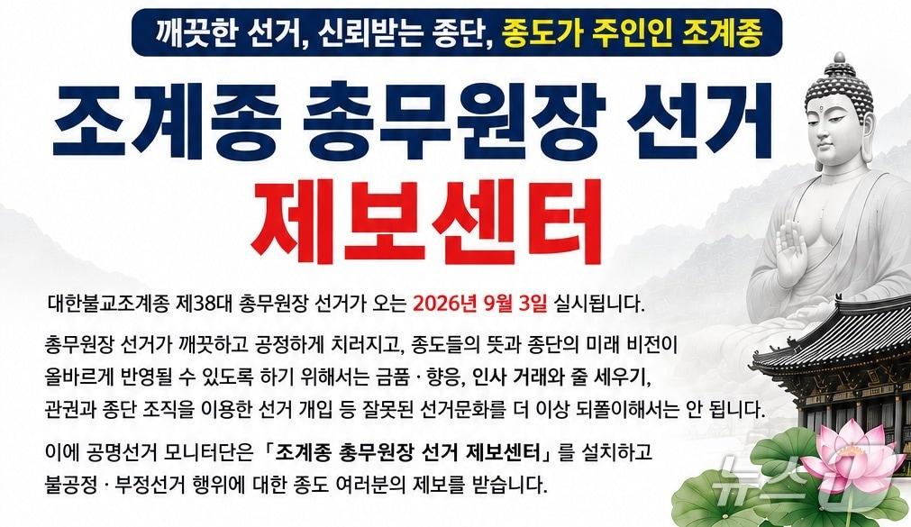 본문 이미지 - 불교 시민사회단체 5곳이 대한불교조계종 총무원장 선거의 공정성을 감시할 공명선거모니터단을 꾸린다.