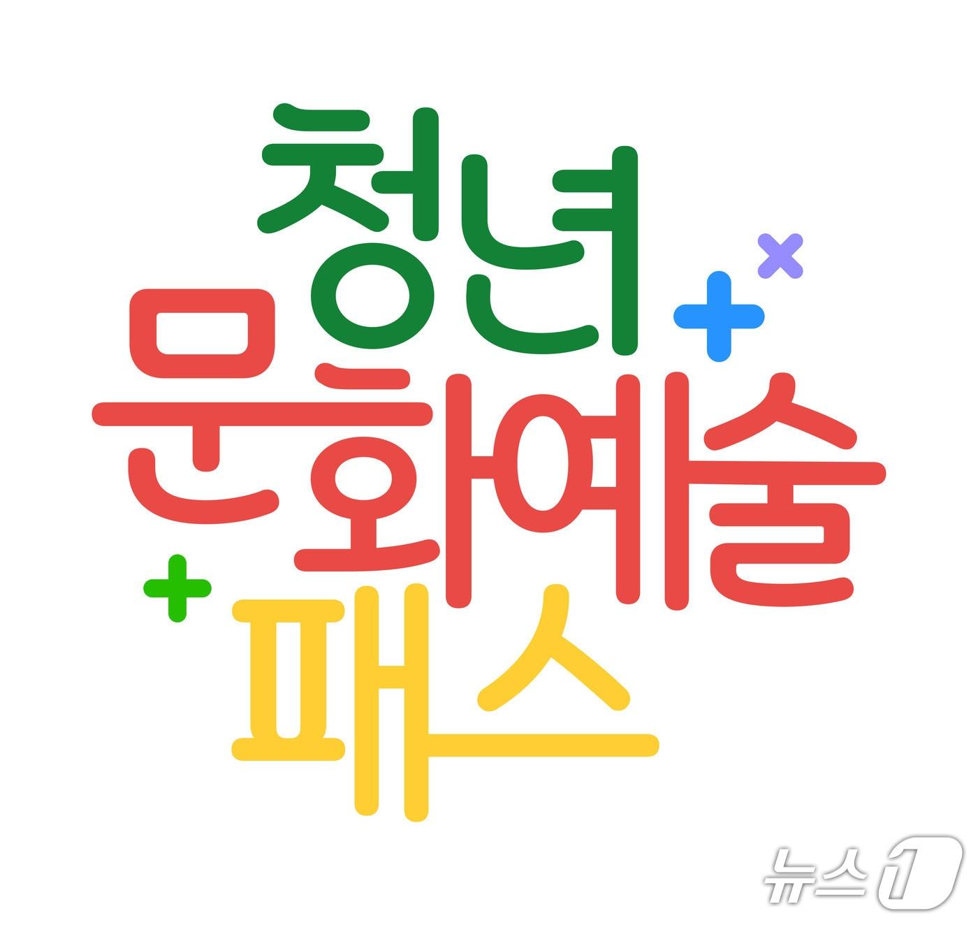 본문 이미지 - 문화체육관광부와 한국문화예술위원회가 '청년문화예술패스'를 10일 오전 10시부터 추가 발급한다.