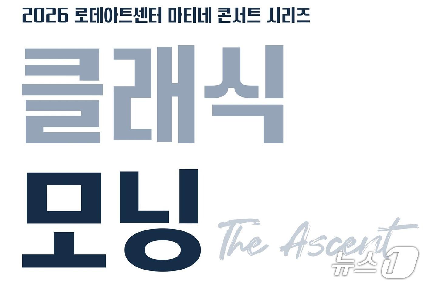 본문 이미지 - 로데아트센터가 2026 마티네 콘서트 시리즈 '클래식 모닝(The Ascent)'의 두 번째 공연 '찬란한 하모니(The Resonance)'를 26일 오전 11시 콘서트홀에서 연다.