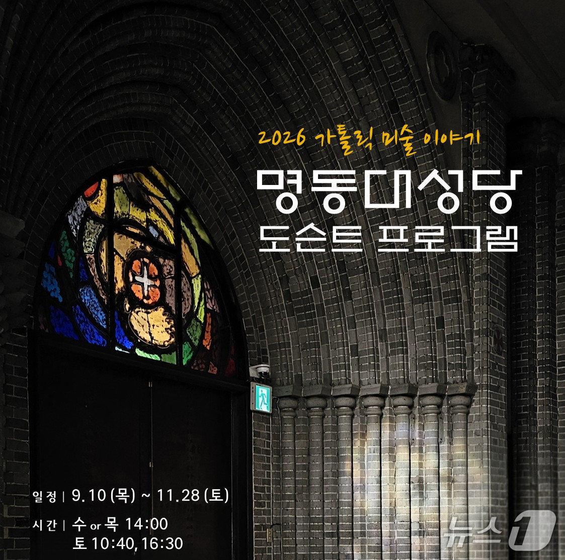 본문 이미지 - 천주교 서울대교구는 '2026년 하반기 명동대성당 가톨릭미술이야기' 도슨트 투어 참가자를 모집한다.