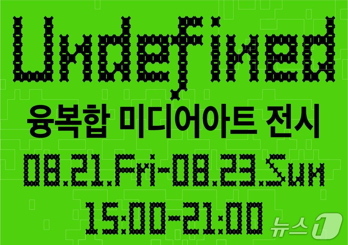 본문 이미지 - 서울예술대학교와 청강문화산업대학교 산학협력단이 예비예술인 36명이 참여하는 융복합 미디어아트 전시 '언디파인드'(UNDEFINED: let pre-artist = null;)를 21일부터 23일까지 서울 명동 서울예술대학교 문화예술산업융합센터에서 연다.