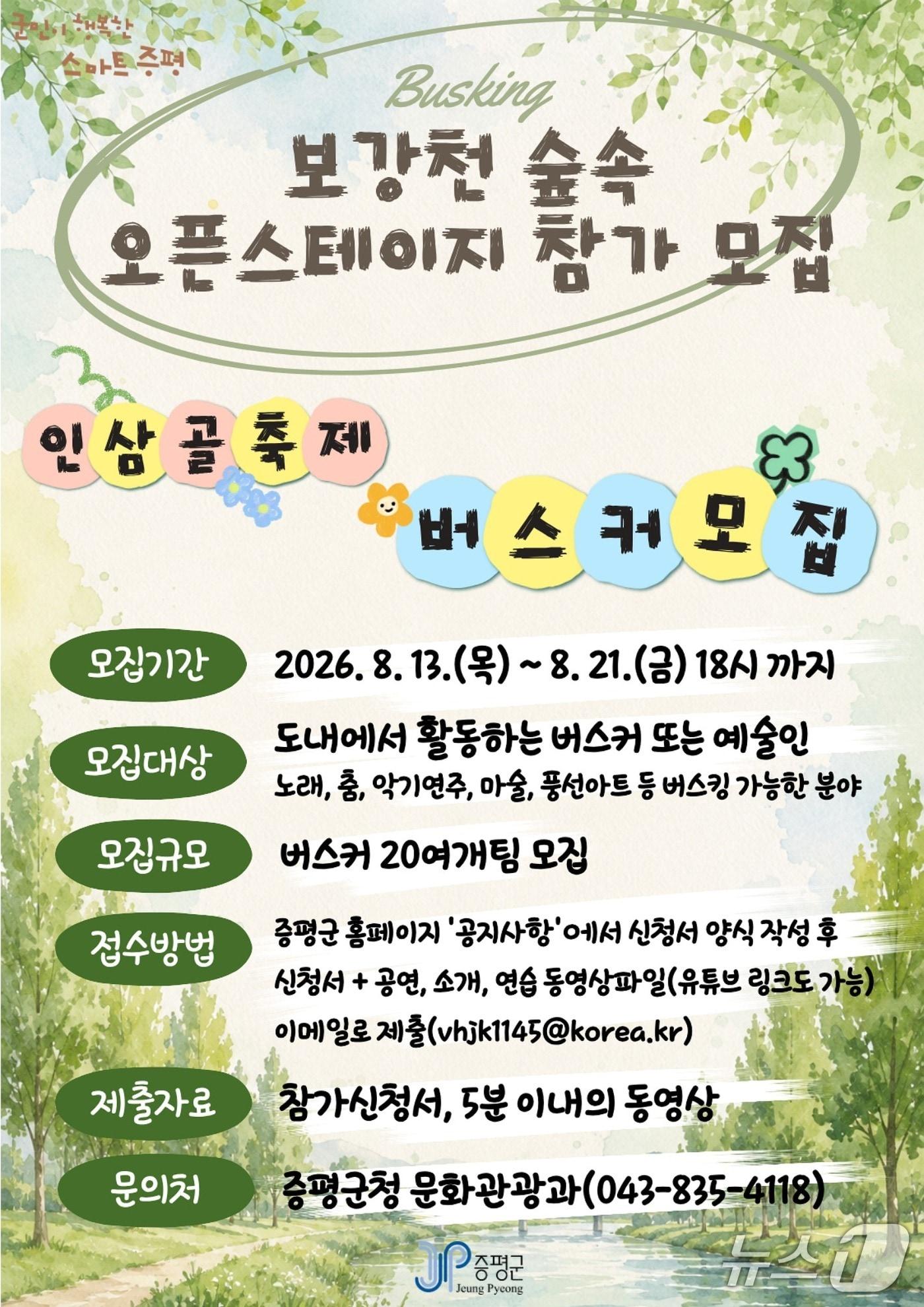 본문 이미지 - 증평군 보강천 오픈 스테이지 버스커 모집 포스터.(증평군 제공. 재판매 및 DB금지)/뉴스1