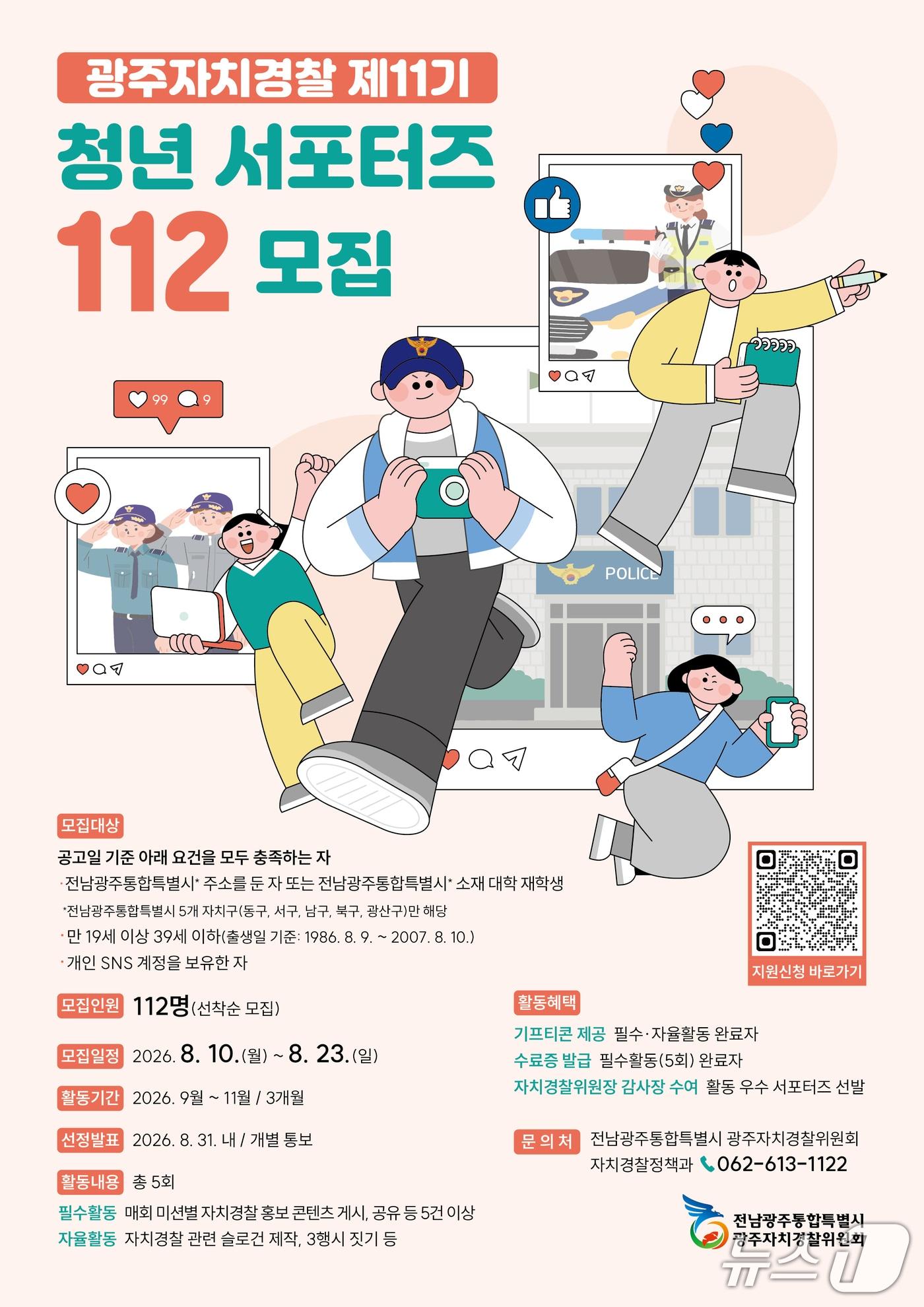 본문 이미지 - '제11기 청년 서포터즈 112 활동가' 모집 포스터.(사진=전남광주통합특별시 제공.)