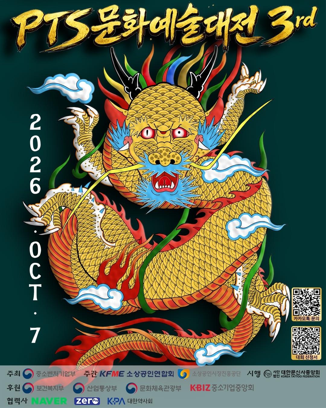 본문 이미지 - 2026 소상공인 기능경진대회 제3회 PTS 문화예술대전 포스터(중소기업중앙회 제공)