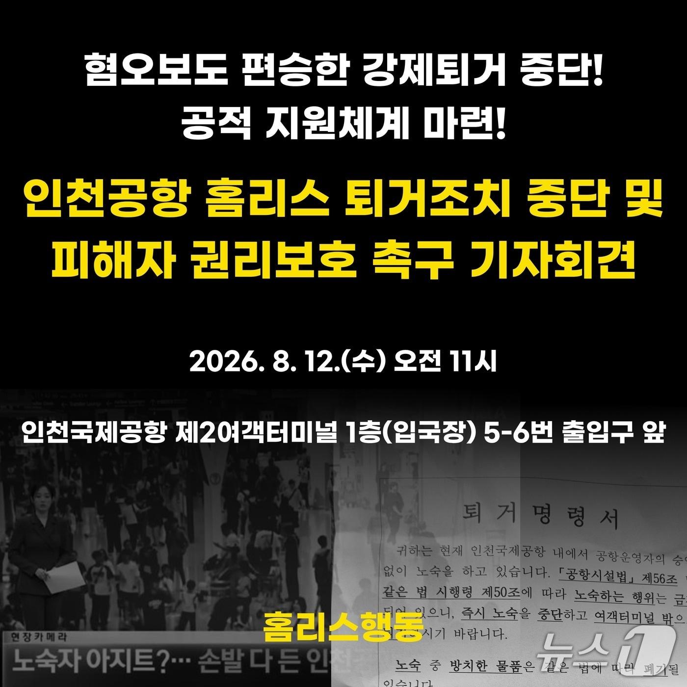 본문 이미지 - 홈리스행동 취재 안내문.(홈리스행동 제공. 재배포 및 DB금지)2026.8.10/뉴스1