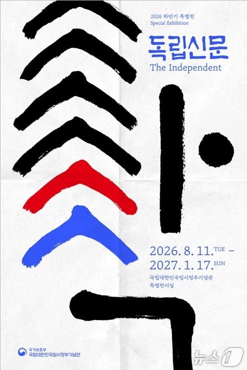 본문 이미지 - 국립대한민국임시정부기념관은 11일부터 대한민국임시정부의 기관지 '독립신문'의 역사적 의미와 가치를 다각도로 조명하는 '싹, 독립신문' 특별전을 개최한다. 이번 특별전은 내년 1월 17일까지 이어진다. 2026.8.10./ⓒ 뉴스1(국가보훈부 제공)