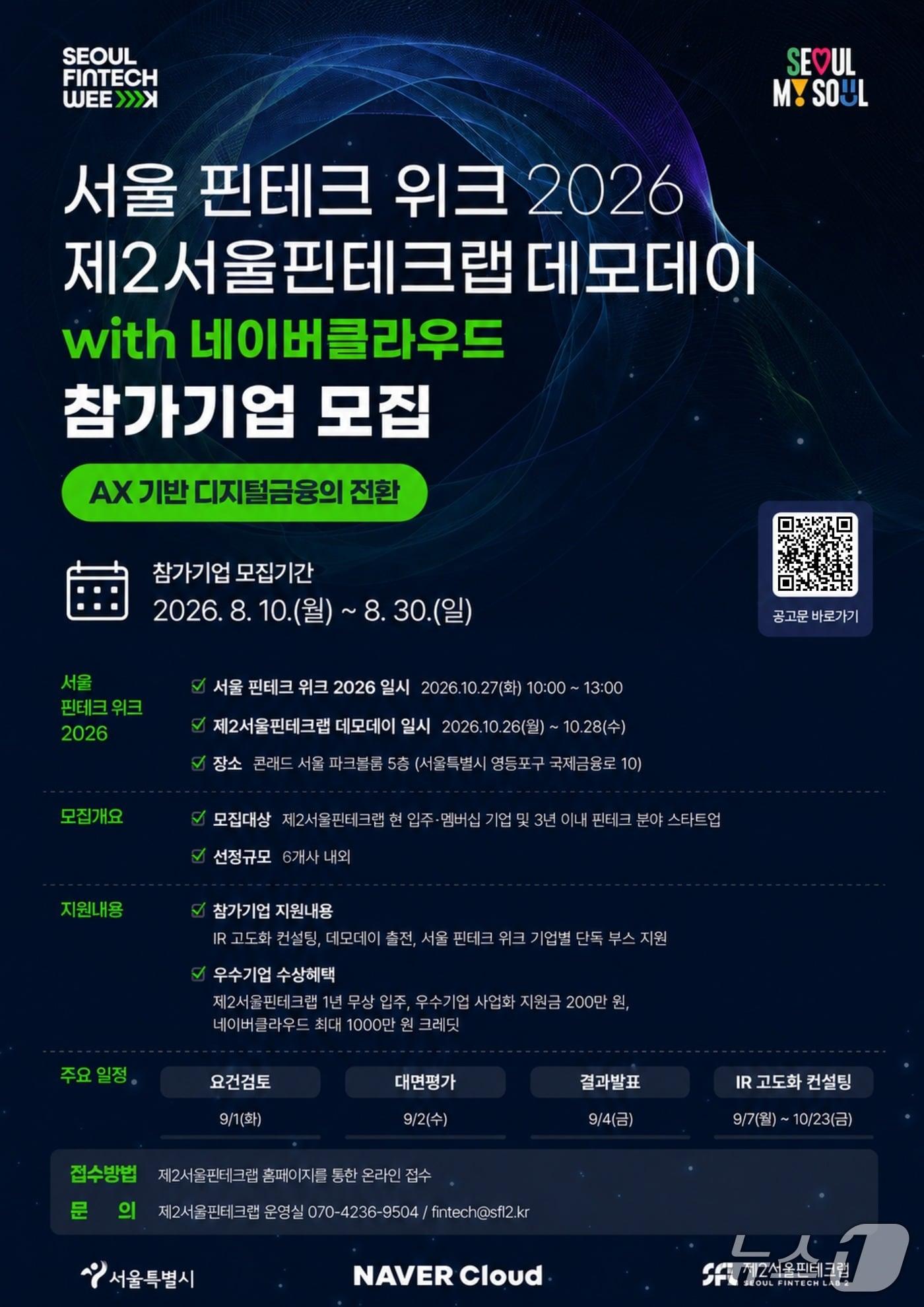 본문 이미지 - 서울핀테크위크 데모데이 with 네이버 클라우드.(서울시 제공)