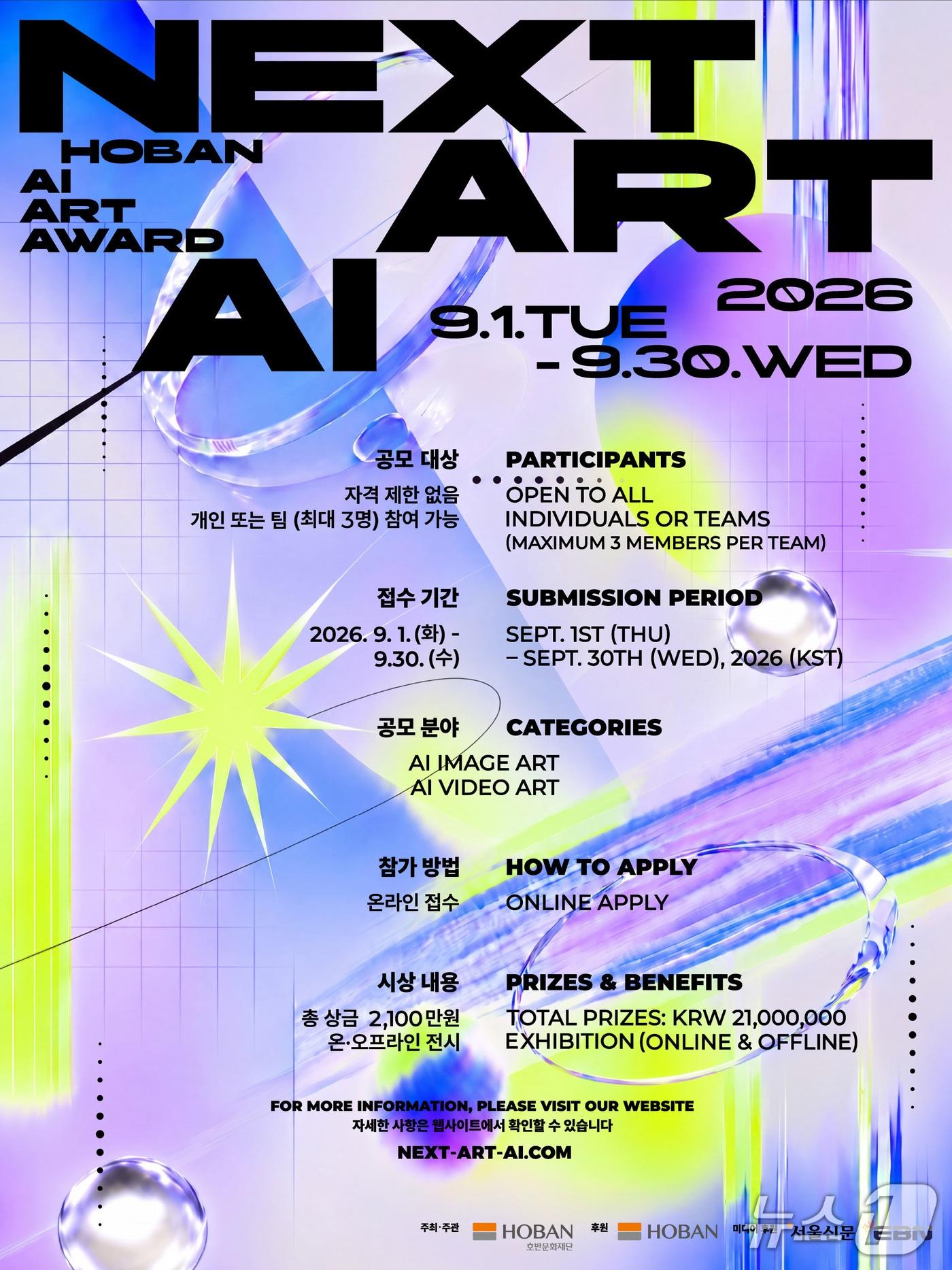 본문 이미지 - 호반문화재단이 개최하는 '넥스트 아트 AI'(NEXT ART AI) 공모전 포스터(호반그룹 제공)