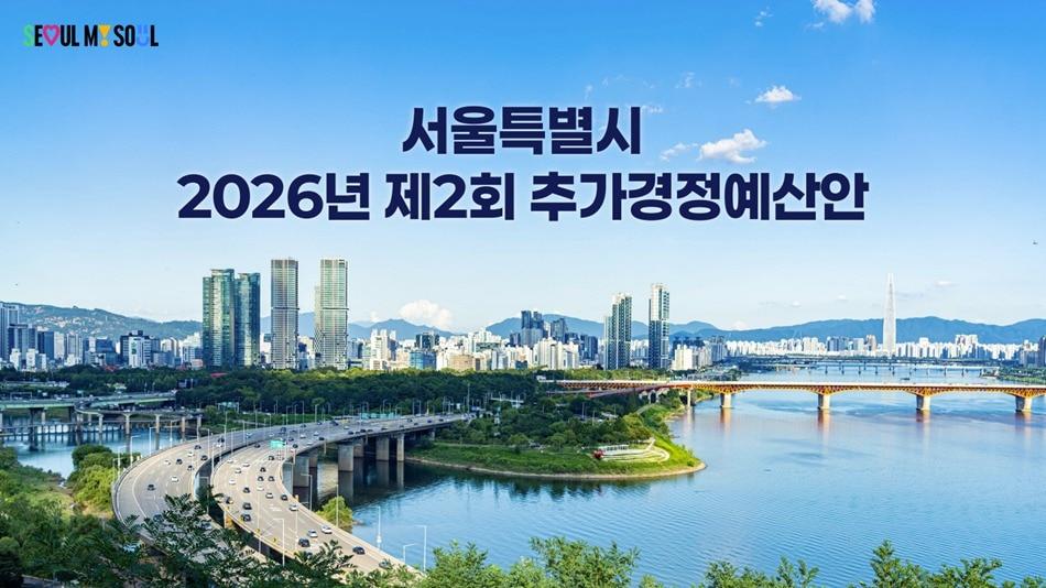 본문 이미지 - 서울시 '2026년 제2회 추가경정예산안'