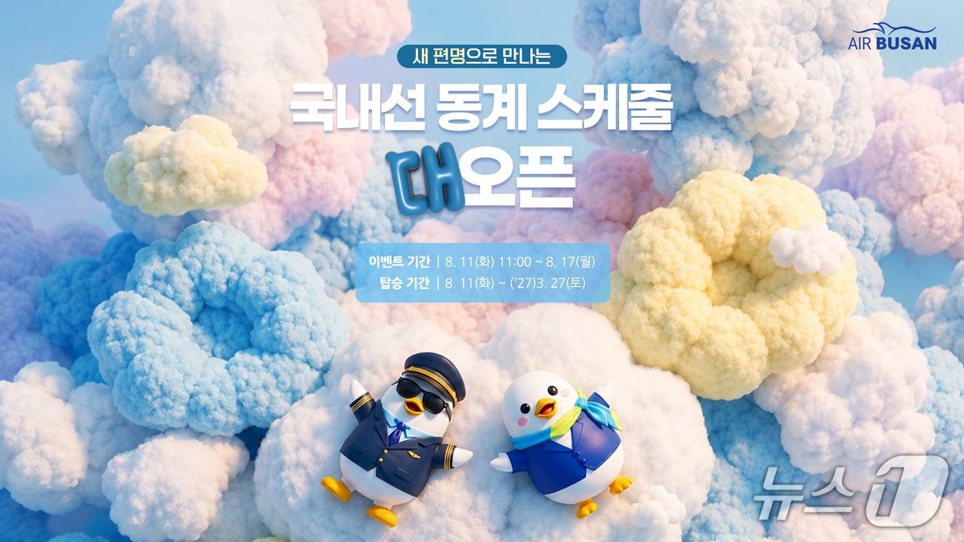 본문 이미지 - 국내선 항공권 할인 프로모션 안내 포스터 (에어부산 제공. 재판매 및 DB금지)