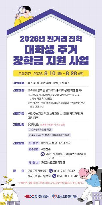 본문 이미지 - 한국도로공사 원거리 진학 대학생 주거장학금 안내 포스터.(한국도로공사 제공)뉴스1ⓒ news1