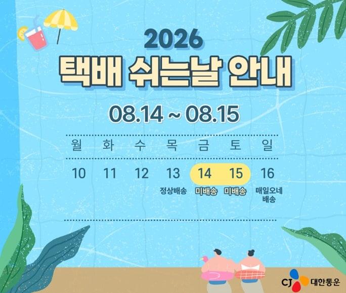 본문 이미지 -  CJ대한통운이 오는 14~15일을 '택배쉬는날'로 지정하고 전국 약 2만명의 택배기사가 휴식에 들어간다. (CJ대한통운 제공)