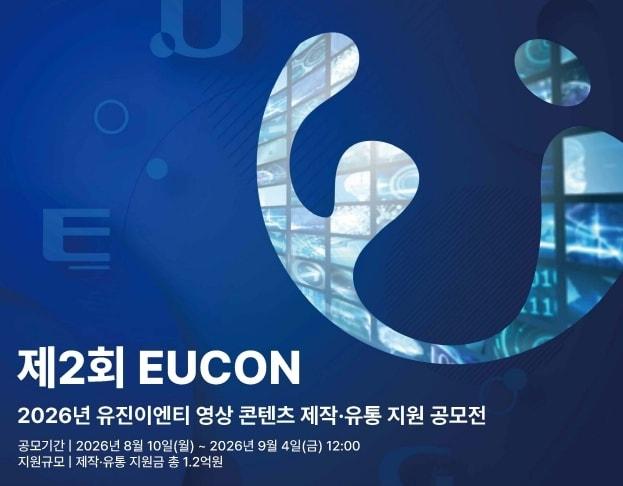 본문 이미지 - 유진그룹 계열사 유진이엔티가 영상 콘텐츠 제작 등을 지원하는 제 2회 '유콘' 공모전을 진행한다.(유진그룹 제공)/뉴스1