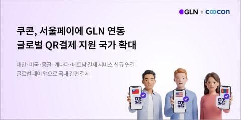 본문 이미지 - 쿠콘 서울페이 GLN 연동