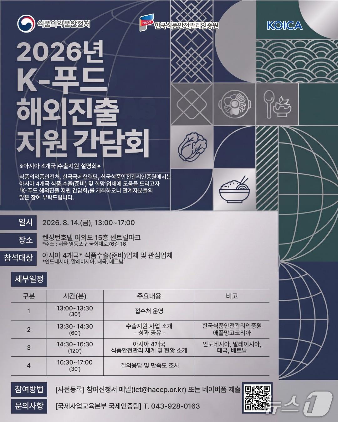 본문 이미지 - 식약처 '2026 K-푸드 해외진출 지원 간담회' 포스터 (식약처 제공)