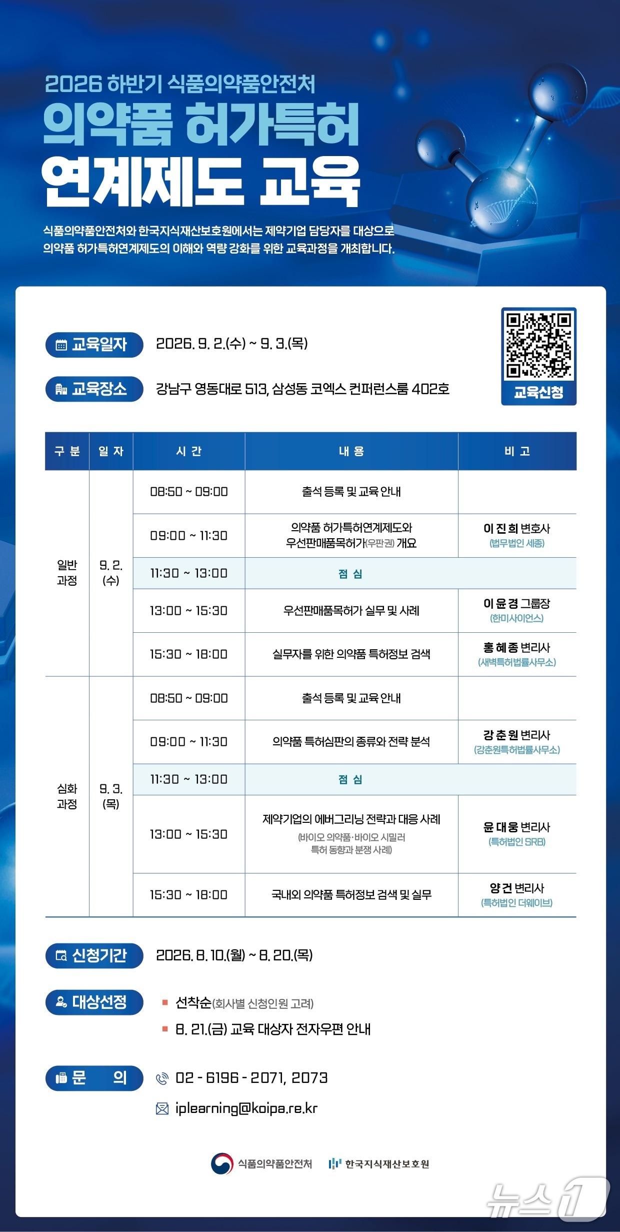 본문 이미지 - 식약처 '의약품 허가특허연계제도 교육' 포스터 (식약처 제공)