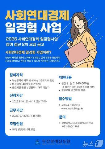 본문 이미지 - '2026년 사회연대경제 청년 일경험 시범사업' 2차 모집 안내 포스터 (부산경제진흥원 제공. 재판매 및 DB금지)