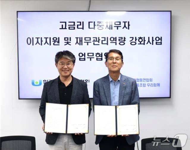 본문 이미지 - 사회적협동조합 우리함께와 한국사회복지사협회가 업무협약을 맺고 금융취약계층 지원을 위해 힘을 모으기로 했다.(우리함께 제공, 재판매 및 DB 금지)/뉴스1