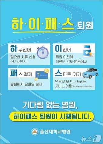 본문 이미지 - 울산대학교병원 하이패스 퇴원 포스터.(울산대학교병원 제공. 재판매 및 DB금지)/뉴스1