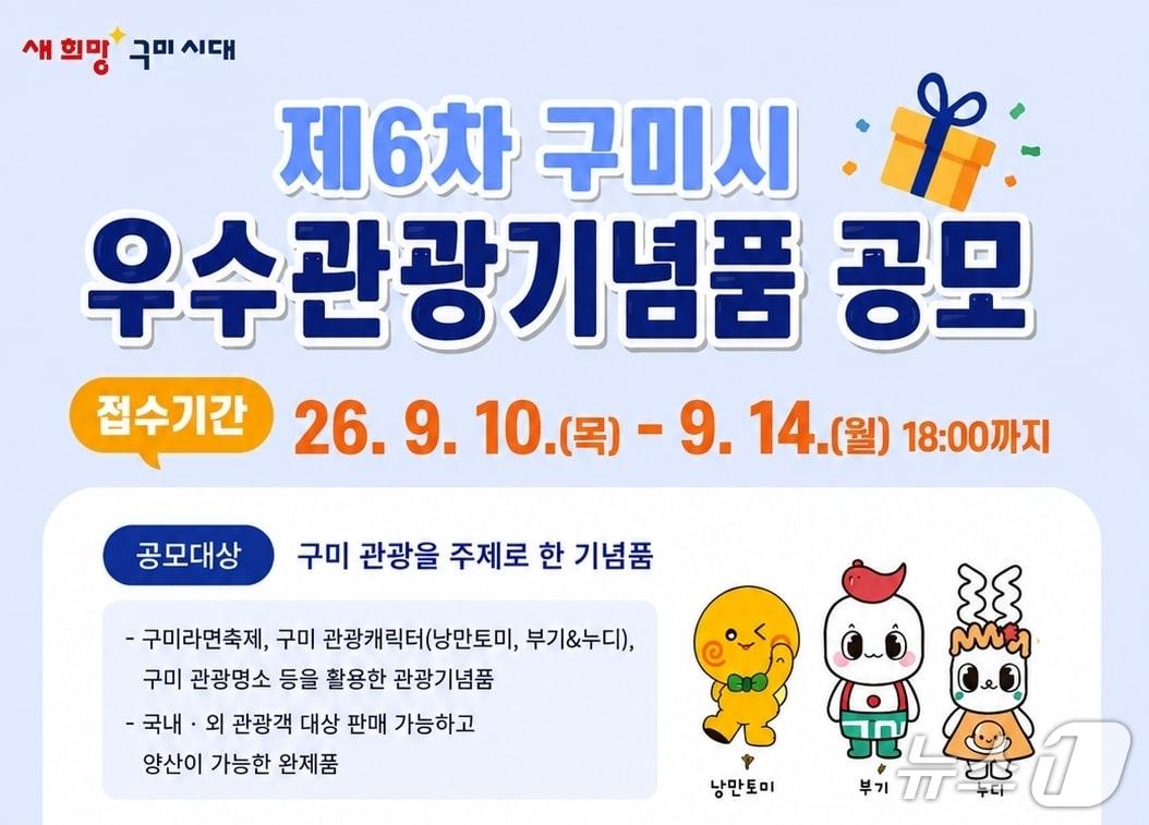 본문 이미지 - 구미시 '우수관광기념품' 모집 포스터/뉴스1