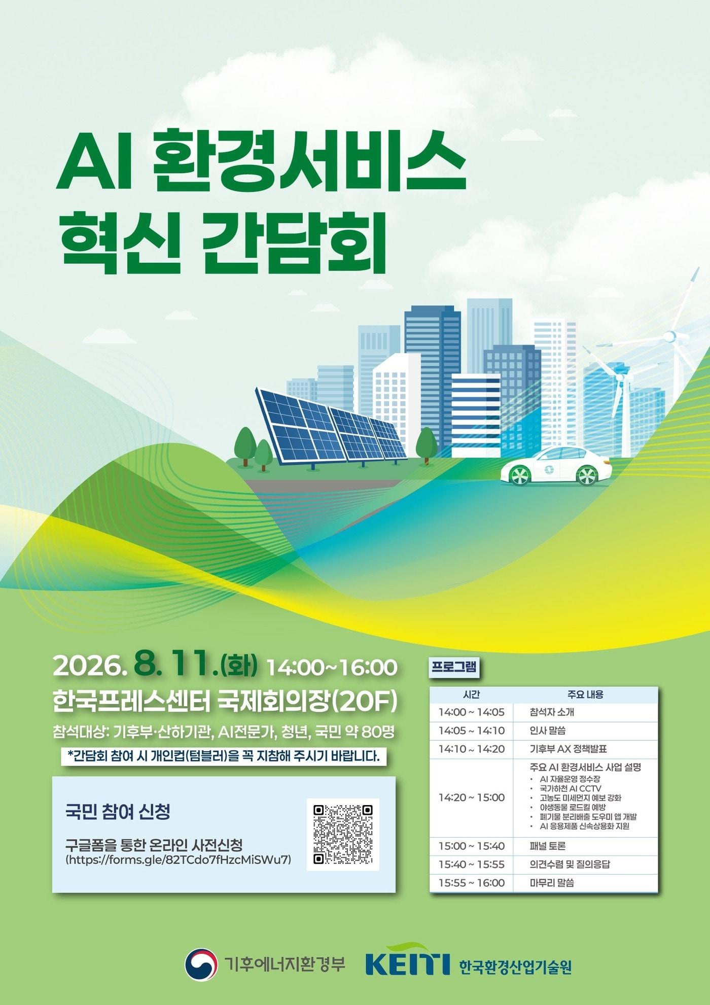 본문 이미지 - 인공지능(AI) 환경서비스 혁신 간담회 포스터 (기후에너지환경부 제공. 재판매 및 DB금지) 2026.8.10/뉴스1