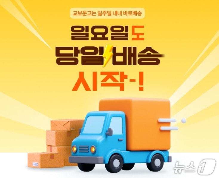 본문 이미지 - 교보문고가 지난 7월 일요일 당일배송을 시작해 주 7일 '바로배송' 체제를 갖췄다.