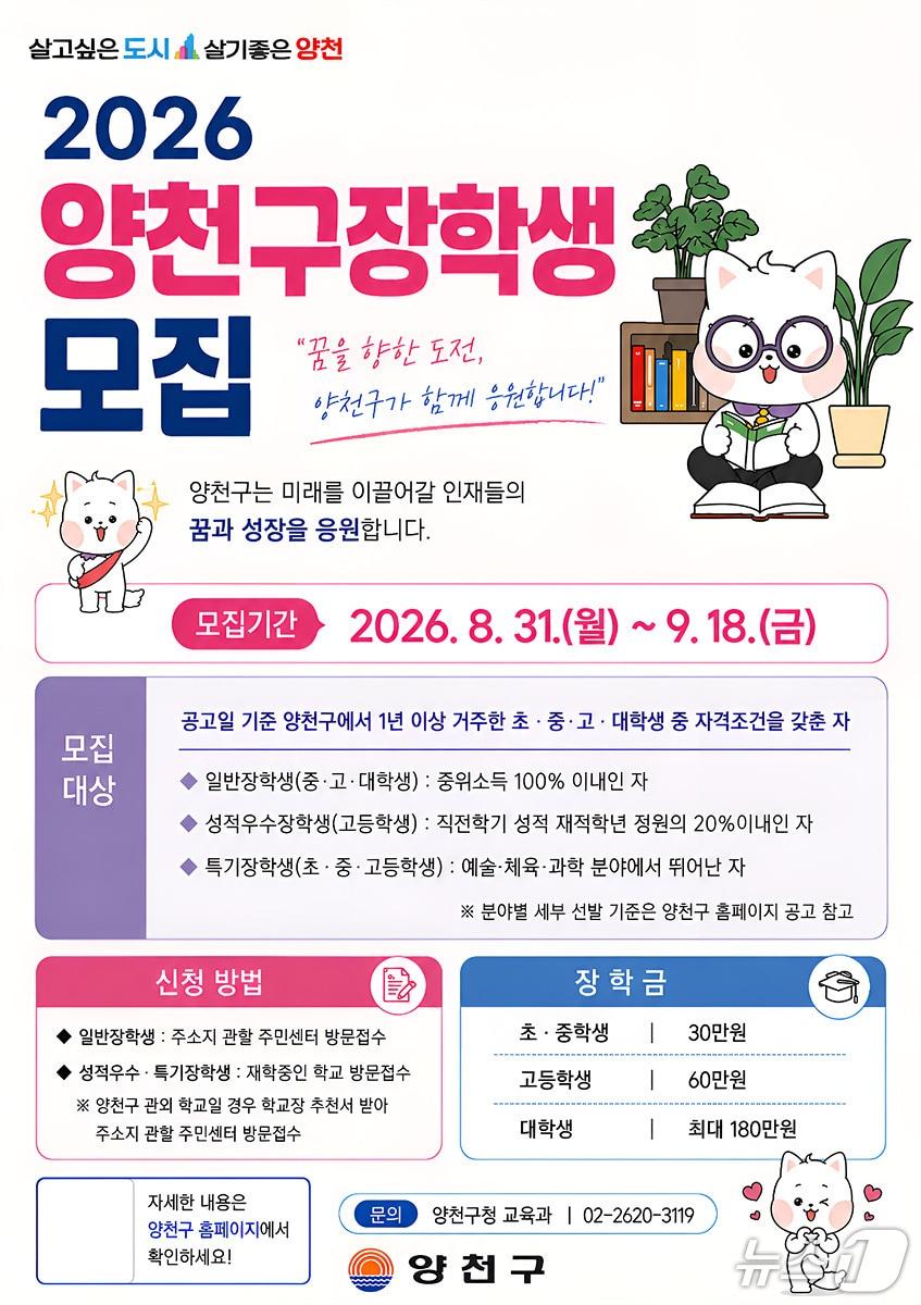 본문 이미지 - 2026 양천구 장학생 모집 안내문.(양천구 제공)