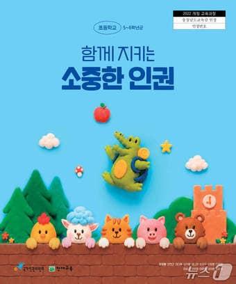 본문 이미지 - 천재교육 초등학교 인권 교과서.(천재교육 제공)