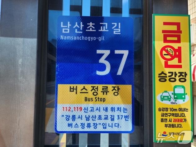 본문 이미지 - 버스정류장 사물주소판.(강릉시 제공, 재판매 및 DB 금지) 2026.8.10/뉴스1