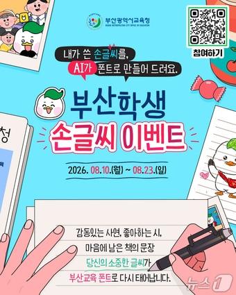 본문 이미지 - 학생 손글씨 공모전 포스터.(부산시교육청 제공. 재판매 및 DB금지)