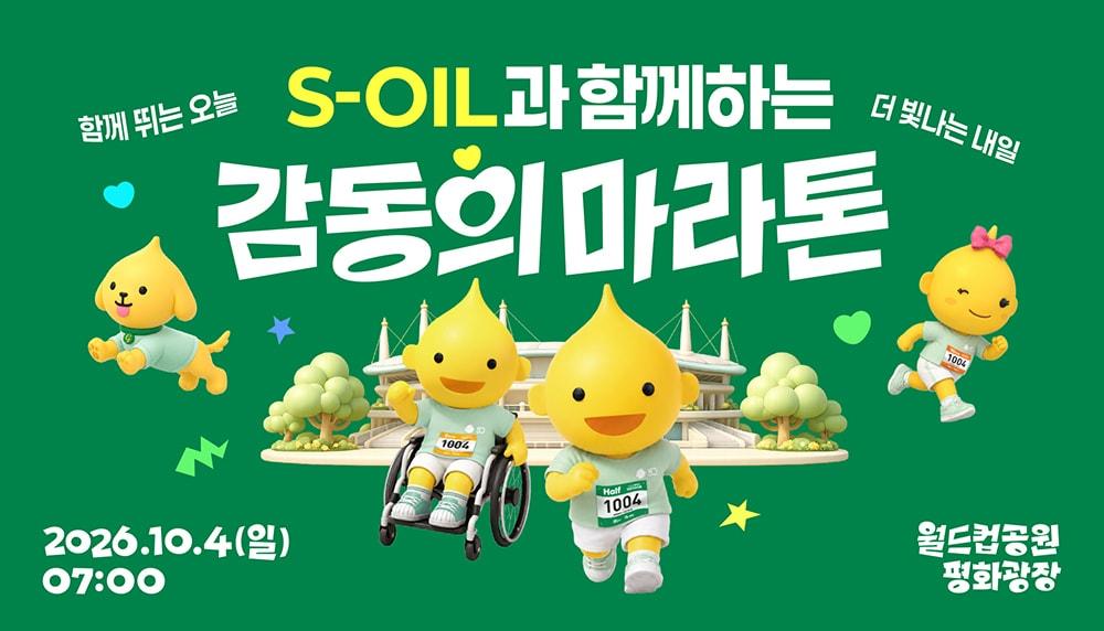 본문 이미지 - 에쓰오일이 창립 50주년을 기념한 '감동의 마라톤' 참가 신청 접수를 진행한다.(에쓰오일 제공)/뉴스1