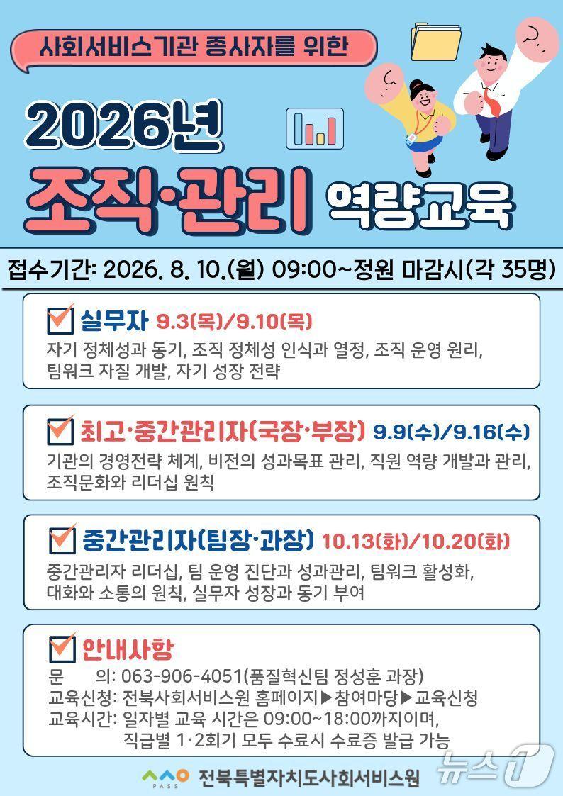 본문 이미지 - 전북사회서비스원 주관 '조직·관리 역량 교육' 안내 포스터.(전북사회서비스원 제공. 재판매 및 DB금지)/뉴스1 