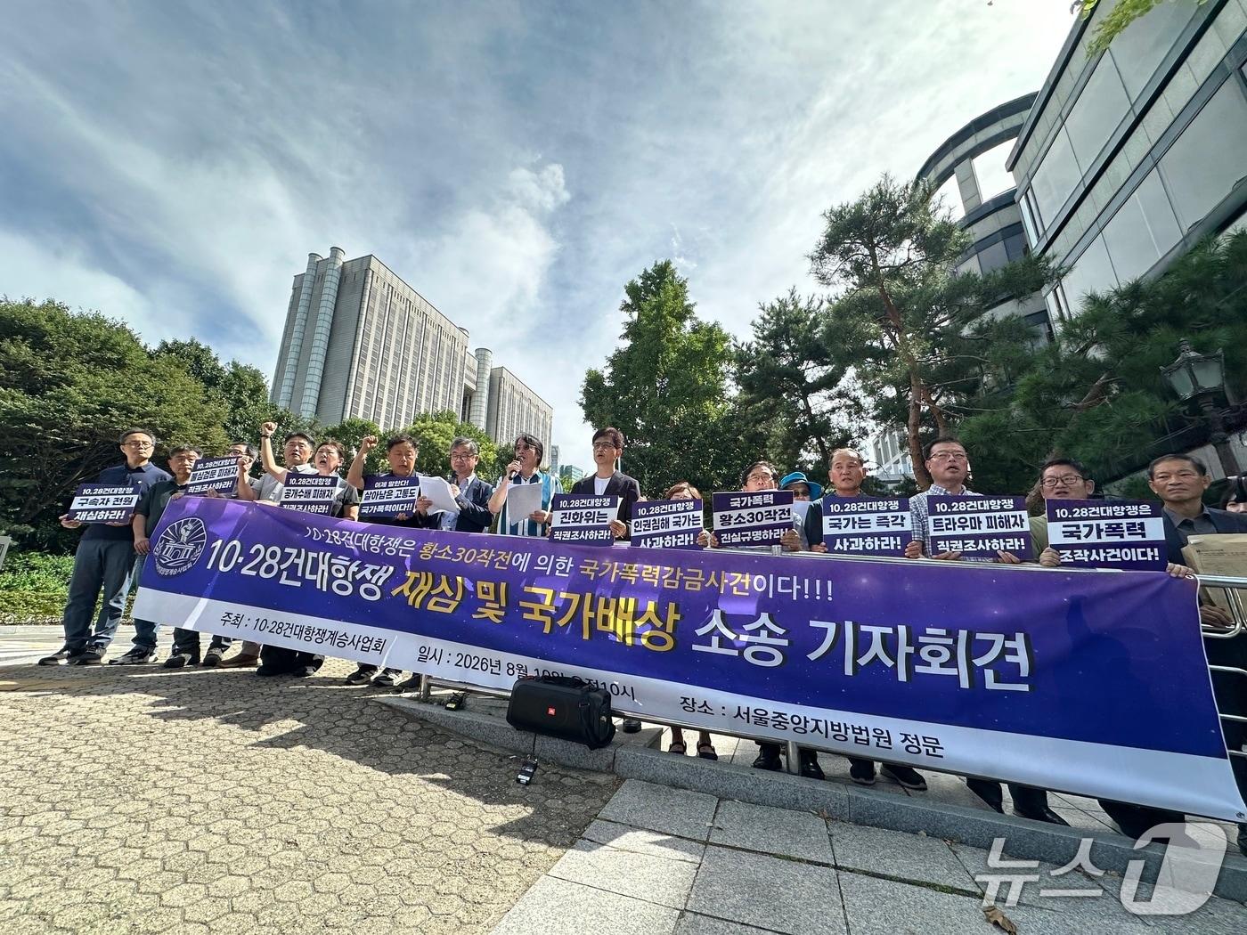 본문 이미지 - 10·28건대항쟁계승사업회(계승사업회)는 10일 오전 서울 서초구 서초동 서울중앙지법 앞에서 '10·28건대항쟁 재심 및 국가배상 소송 기자회견'을 열고 63명 피해자가 국가를 상대로 손해배상 소송을 제기했다고 밝혔다. 2026.8.10 ⓒ 뉴스1 강서연 기자
