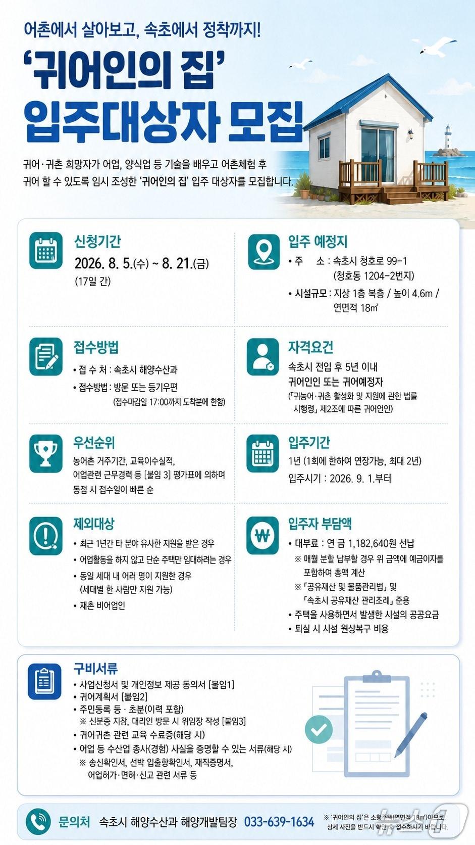 본문 이미지 - 속초 귀어인의 집 입주대상자 안내 홍보물.(속초시 제공, 재판매 및 DB 금지) 2026.8.10/뉴스1