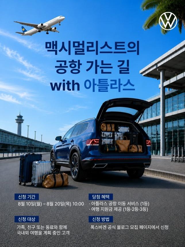 본문 이미지 - 폭스바겐코리아가 공항 이용객에 폭스바겐 대형 SUV '아틀라스'를 지원하는 '맥시멀리스트의 공항 가는 길 위드(with) 아틀라스' 캠페인(자료사진. 폭스바겐코리아 제공). 2026.8.10.