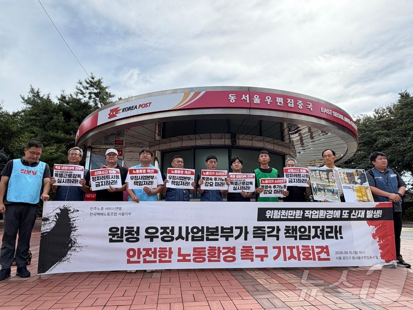 본문 이미지 - 전국민주노동조합총연맹(민주노총) 서비스연맹 전국택배노동조합 서울지부가 10일 오전 서울 광진구 동서울우편집중국 앞에서 기자회견을 열고 폭염 근무 환경 개선과 산업재해 사고 대책 마련을 촉구했다.2026.08.10ⓒ 뉴스1 안소연 기자