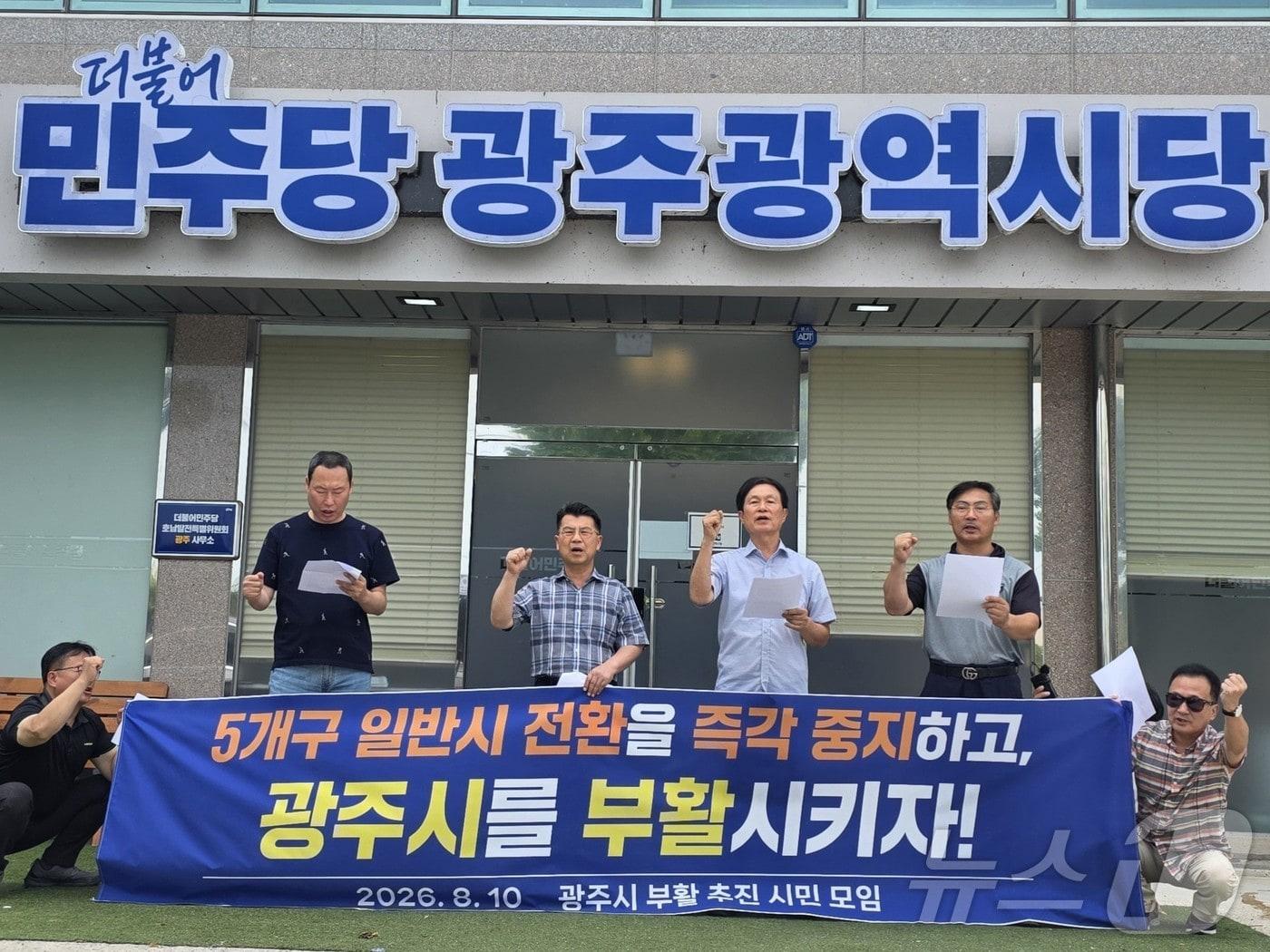 본문 이미지 - 광주시 부활 추진 시민모임이 10일 오전 더불어민주당 광주당사를 찾아 이날 양부남 의원이 발의한 광주 5개 자치구를 자치시로 전환하는 특별법을 철회하라고 주장하고 있다.(시민모임 제공. 재배포 및 DB 금지)